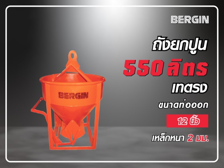 ถังยกปูนเทตรง 550 ลิตร STINTERTRADE