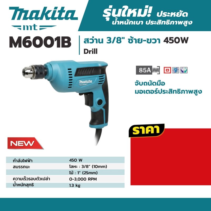 สว่านไฟฟ้า MAKITA รุ่น M6001B by STNTRADE