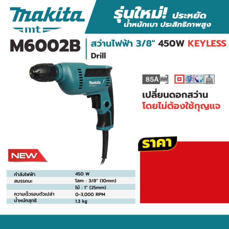 สว่านไฟฟ้า MAKITA รุ่น M6002B by STNTRADE