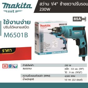 สว่านไฟฟ้า MAKITA รุ่น M6501B by STNTRADE