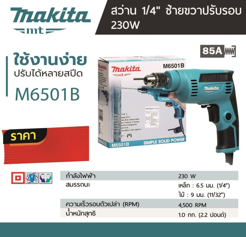 สว่านไฟฟ้า MAKITA รุ่น M6501B by STNTRADE