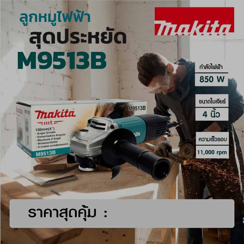 เครื่องเจียร์ไฟฟ้า MAKITA รุ่น M9513B by STNTRADE