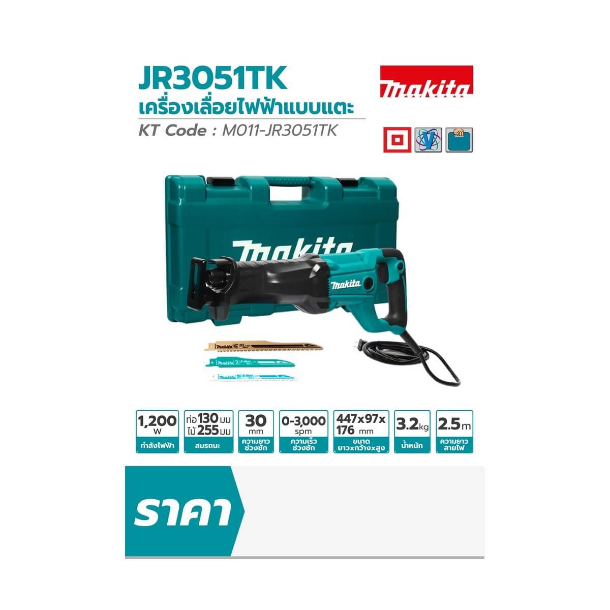 เครื่องเลื่อยชักไฟฟ้าแบบเตะ MAKITA กำลังไฟ 1,200 วัตต์ รุ่น JR3051TK