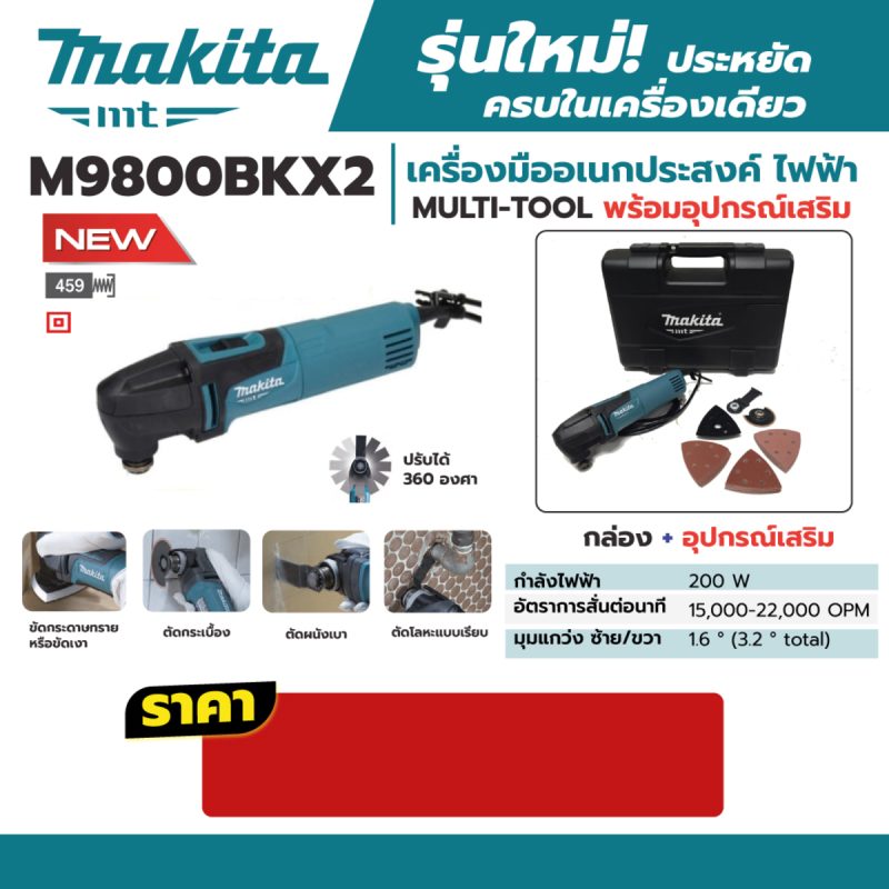 เครื่องมือเอนกประสงค์ MAKITA รุ่น M9800BKX2 by STNTRADE