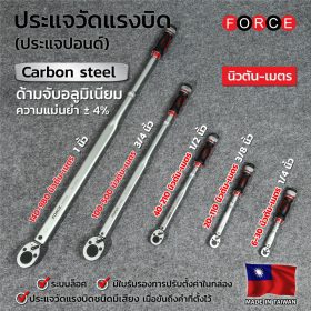 ประแจปอนด์ (ประแจวัดแรงบิด) FORCE รุ่น 6473380 by STNTRADE