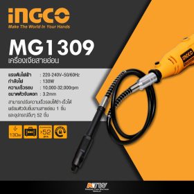 เครื่องเจียสายอ่อน INGCO รุ่น MG1309 by STNTRADE
