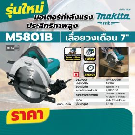เลื่อยวงเดือน MAKITA รุ่น M5801B by STNTRADE