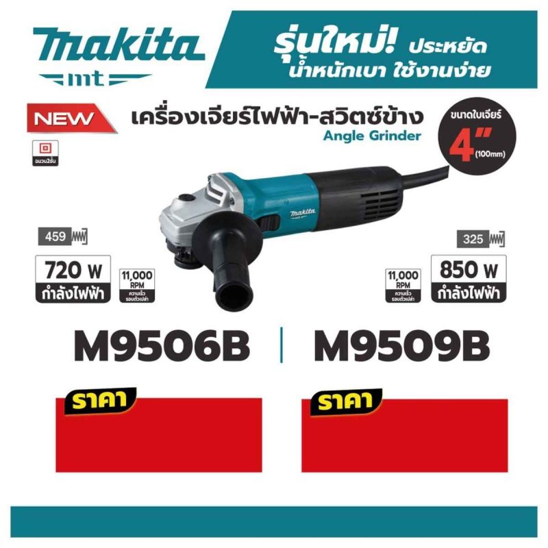 เครื่องเจียร์ไฟฟ้า MAKITA รุ่น M9506B by STNTRADE