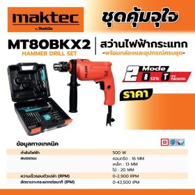 สว่านกระแทกไฟฟ้า MAKTEC รุ่น MT80BKX2 by STNTRADE