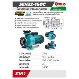 ปั๊มหอยโข่งหน้าแปลน รุ่น SEN32-160 STINTERTRADE