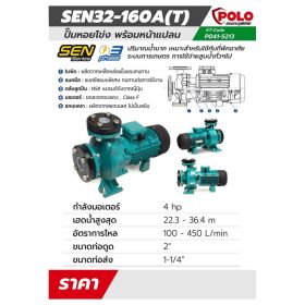 ปั๊มหอยโข่งหน้าแปลน รุ่น SEN32-160A(T) STINTERTRADE