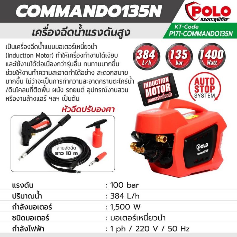 เครื่องฉีดน้ำแรงดันสูง POLO COMMANDO135N STINTERTRADE