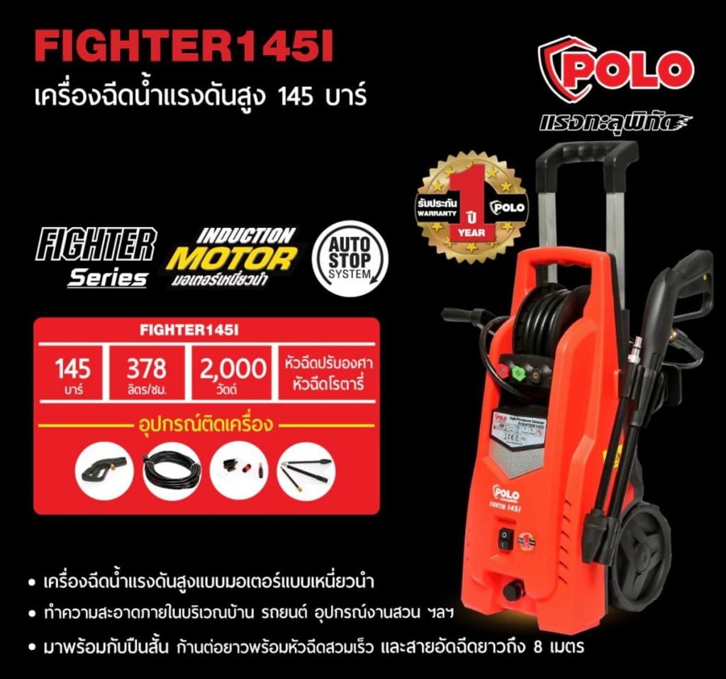 เครื่องฉีดน้ำแรงดันสูง POLO FIGHTER-145I STINTERTRADE