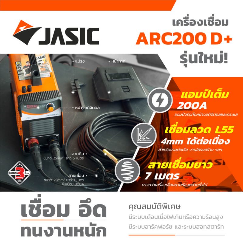 เครื่องเชื่อม MMA ARC200D+ STINTERTRADE