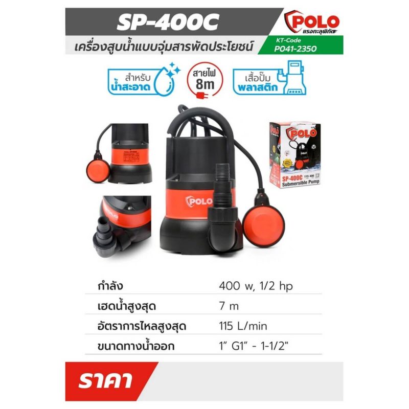 ปั๊มจุ่ม รุ่น SP-400C STINTERTRADE