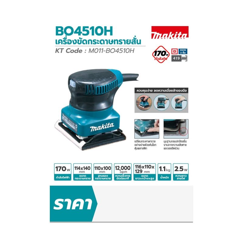 เครื่องขัดกระดาษทรายสั่น MAKITA BO4510H STINTERTRADE