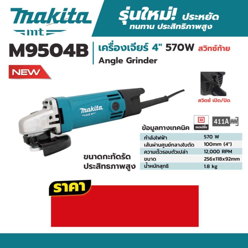 เครื่องเจียร์ไฟฟ้า MAKITA รุ่น M9504B by STNTRADE