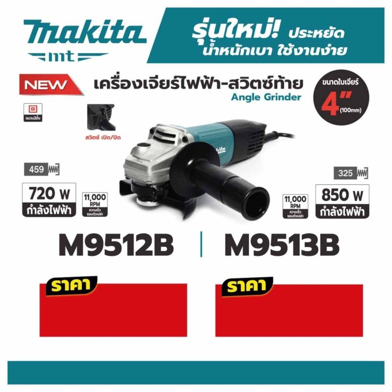 เครื่องเจียร์ไฟฟ้า MAKITA รุ่น M9512B by STNTRADE