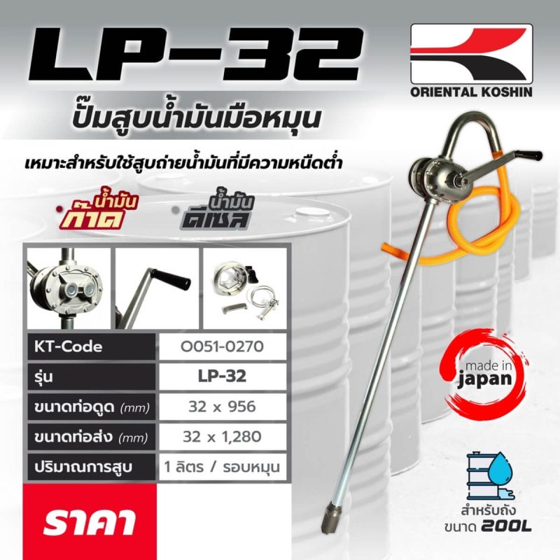 ปั๊มสูบน้ำมันแบบมือหมุน LP-32 STINTERTRADE