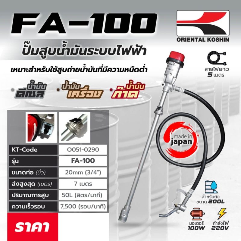 ปั๊มสูบน้ำมันระบบไฟฟ้า FA-100 STINTERTRADE