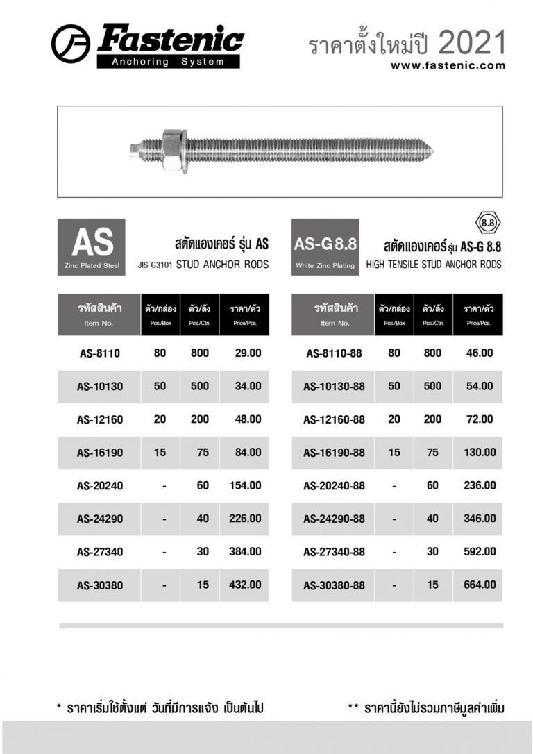 สตั๊ดแองเคอร์ รุ่น AS FASTENIC ( AS16190 ) STUD ANCHOR RODS STintertrade