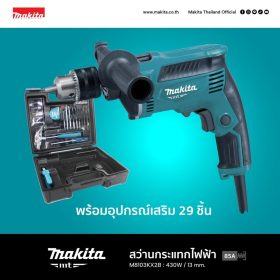 สว่านกระแทกไฟฟ้า MAKITA รุ่น M8103KX2B by STNTRADE