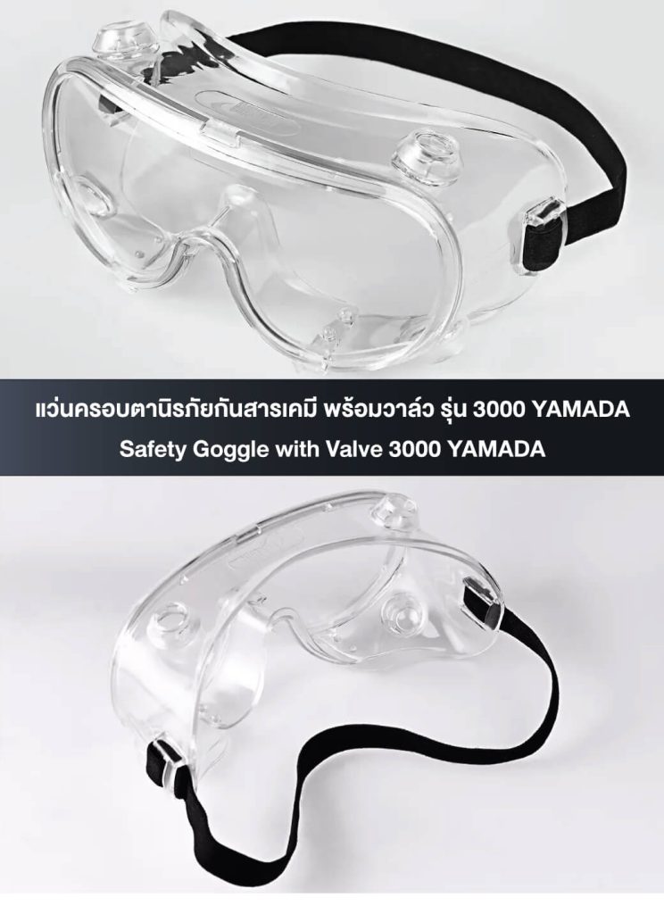 แว่นครอบตานิรภัยกันสารเคมี 3000 YAMADA  STINTERTRADE