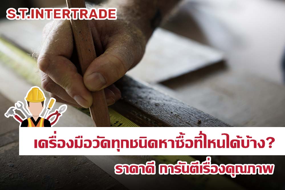 เครื่องมือวัด ทุกชนิดหาซื้อที่ไหนได้บ้าง? ราคาดี การันตีเรื่องคุณภาพ