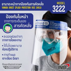 เฟสชิวหน้ากากใสป้องกันสารคัดหลั่ง รุ่น 3222 STINTERTRADE