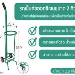 รถเข็นท่อออกซิเจน ขนาด 2Q