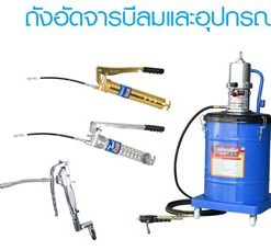 ถังอัดจารบีลม