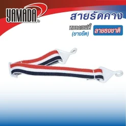 สายรัดคางหมวกเซฟตี้ (ยางยืด-ลายธงชาติ)