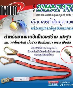 เชือกเซฟตี้เส้นคู่ รุ่น 2WA717R YAMADA STINTERTRADE