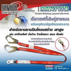 เชือกเซฟตี้เส้นคู่ รุ่น 2WA717R YAMADA