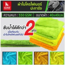 ผ้าไมโครไฟเบอร์ปะการัง 40x40 550gsm SUMO