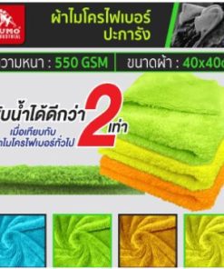 ผ้าไมโครไฟเบอร์ปะการัง 40x40 550gsm SUMO