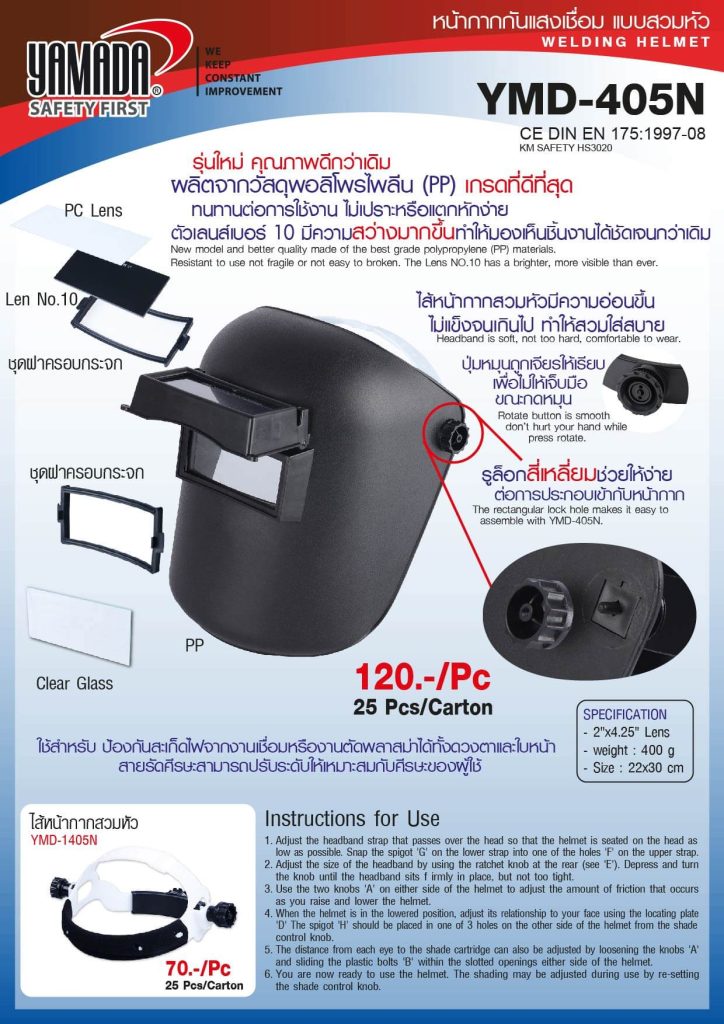 หน้ากากกันแสงเชื่อมแบบสวมหัว รุ่น YMD-405N STINTERTRADE