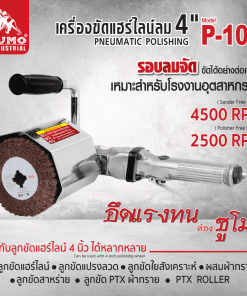 เครื่องขัดแฮร์ไลน์ลม SUMO STINTERTRADE