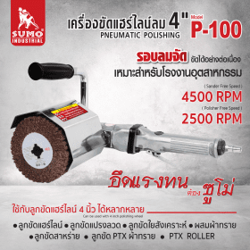 เครื่องขัดแฮร์ไลน์ลม SUMO STINTERTRADE