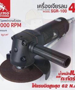 เครื่องเจียรลม 4" รุ่น SGR-100 SUMO