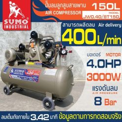 ปั๊มลมลูกสูบสายพาน 4.0HP (150L) รุ่น JW0.40/8T150 SUMO