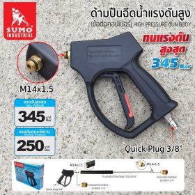 ด้ามปืนฉีดน้ำแรงดันสูง STINTERTRADE