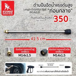 ท่อนกลางปืนฉีดน้ำแรงดันสูง STINTERTRADE