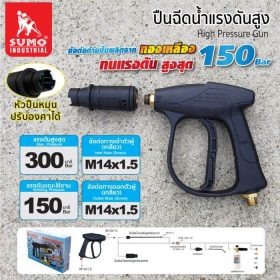 ปืนฉีดน้ำแรงดันสูง STINTERTRADE