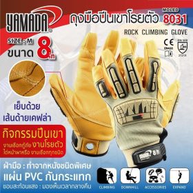 ถุงมือปีนเขา 8" รุ่น 8031 YAMADA STINTERTRADE