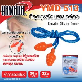 ที่อุดหู พร้อมสายคล้อง รุ่น YMD513 STINTERTRADE