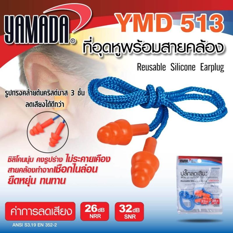 ที่อุดหู พร้อมสายคล้อง รุ่น YMD513 STINTERTRADE