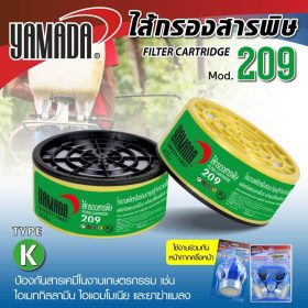 ไส้กรองสารพิษ รุ่น 209 YAMADA STINTERTRADE