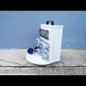 กล่องกระจายไฟอุตสาหกรรมภาคสนาม SUMO STINTERTRADE