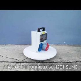 กล่องจ่ายไฟแบบติดผนัง SUMO STINTERTRADE